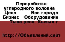 Переработка углеродного волокна › Цена ­ 100 - Все города Бизнес » Оборудование   . Тыва респ.,Кызыл г.